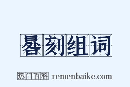 晷刻组词是什么意思的图片